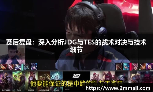 赛后复盘：深入分析JDG与TES的战术对决与技术细节