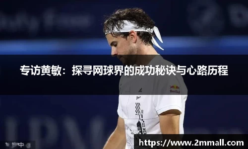 专访黄敏：探寻网球界的成功秘诀与心路历程